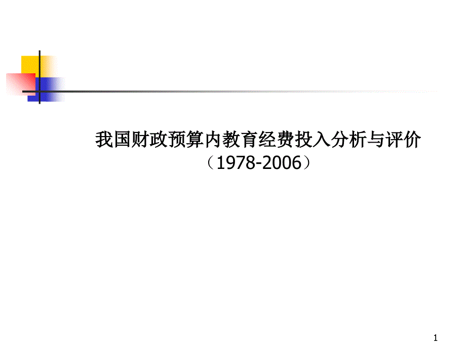 我国财政预算内教育经费投入分析与评价（1978-2006）_第1页