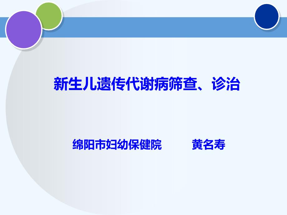 新生儿遗传代谢病筛查_第1页