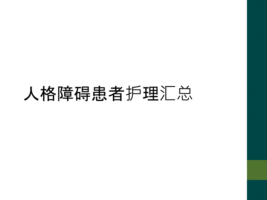 人格障碍患者护理汇总_第1页