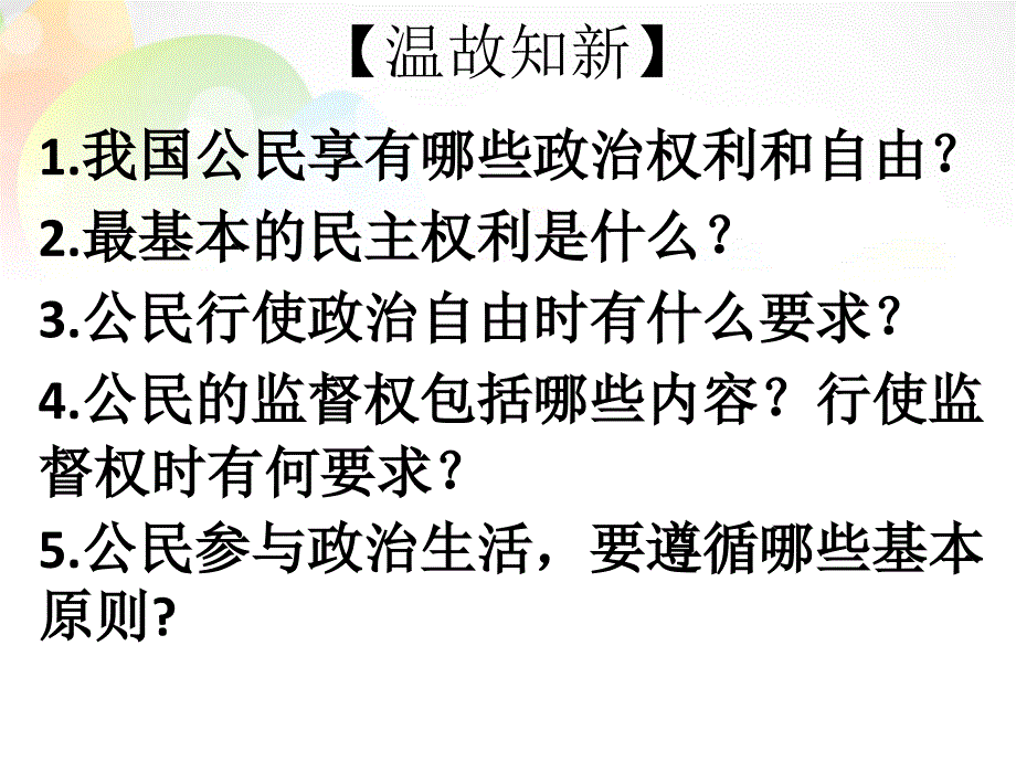 政治生活：自觉参与_第1页