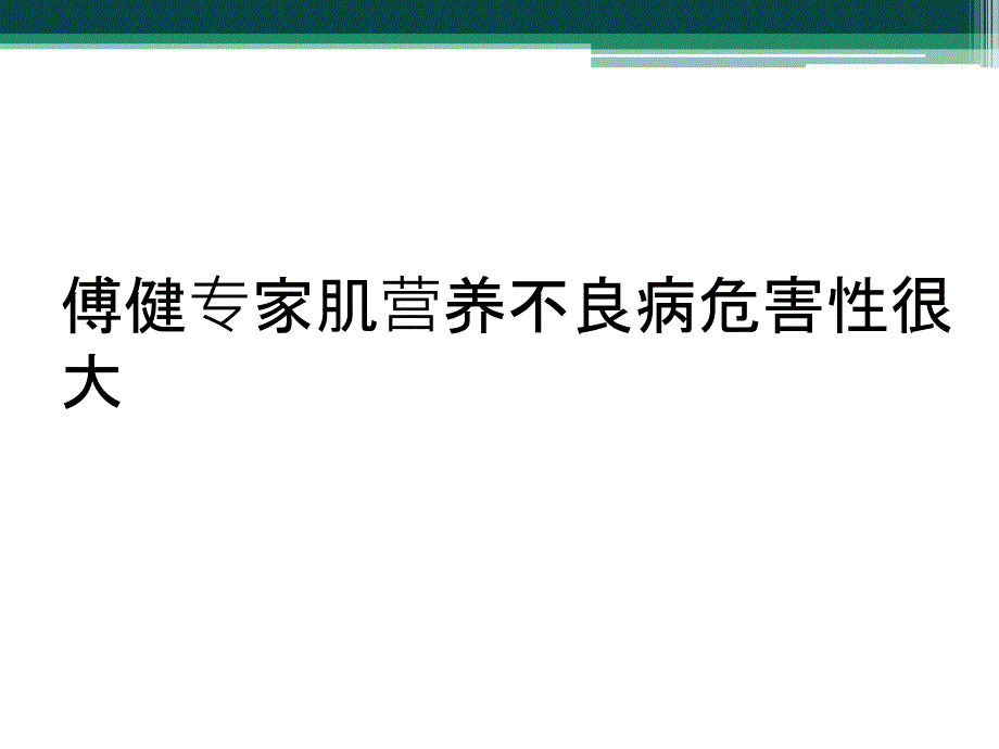 傅健专家肌营养不良病危害性很大_第1页