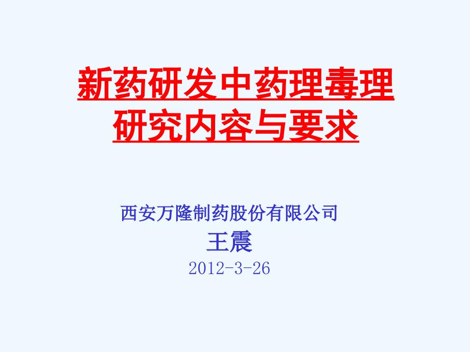 新药研发中药理毒理研究内容与要求_第1页