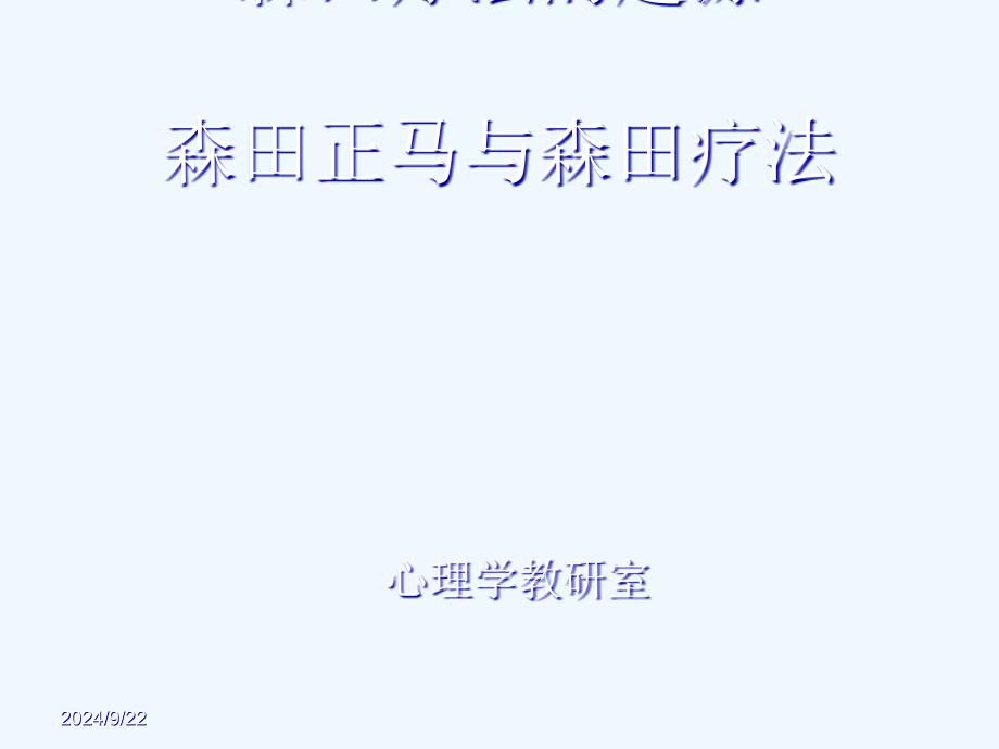 森田疗法起源森田正马与森田疗法_第1页