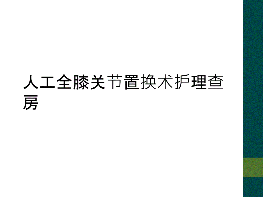 人工全膝关节置换术护理查房_第1页