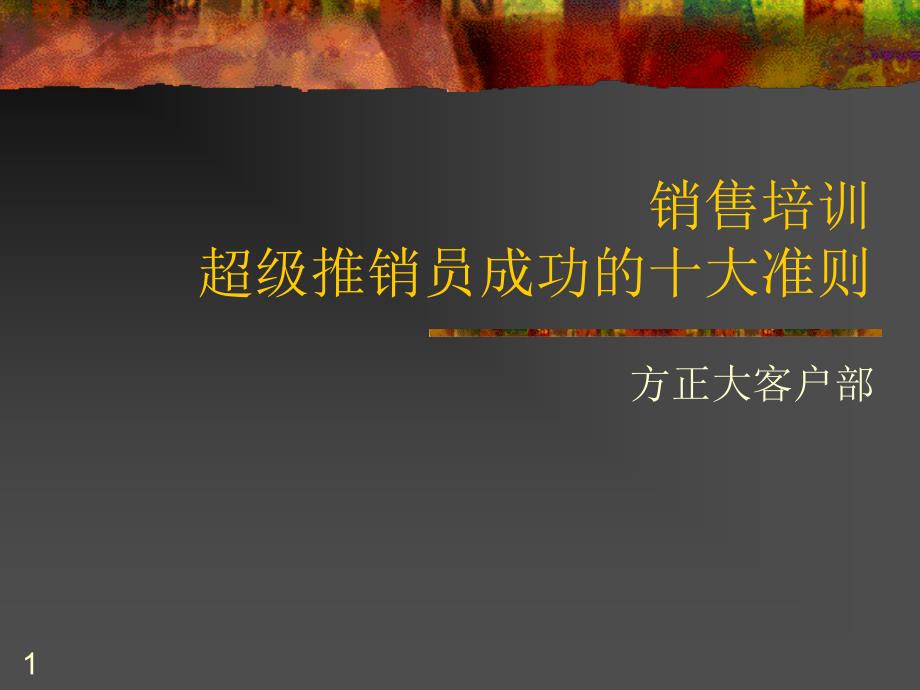 推销员成功准则_第1页