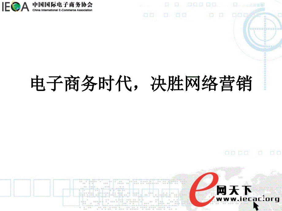 林立人电子商务时代决胜网络营销_第1页