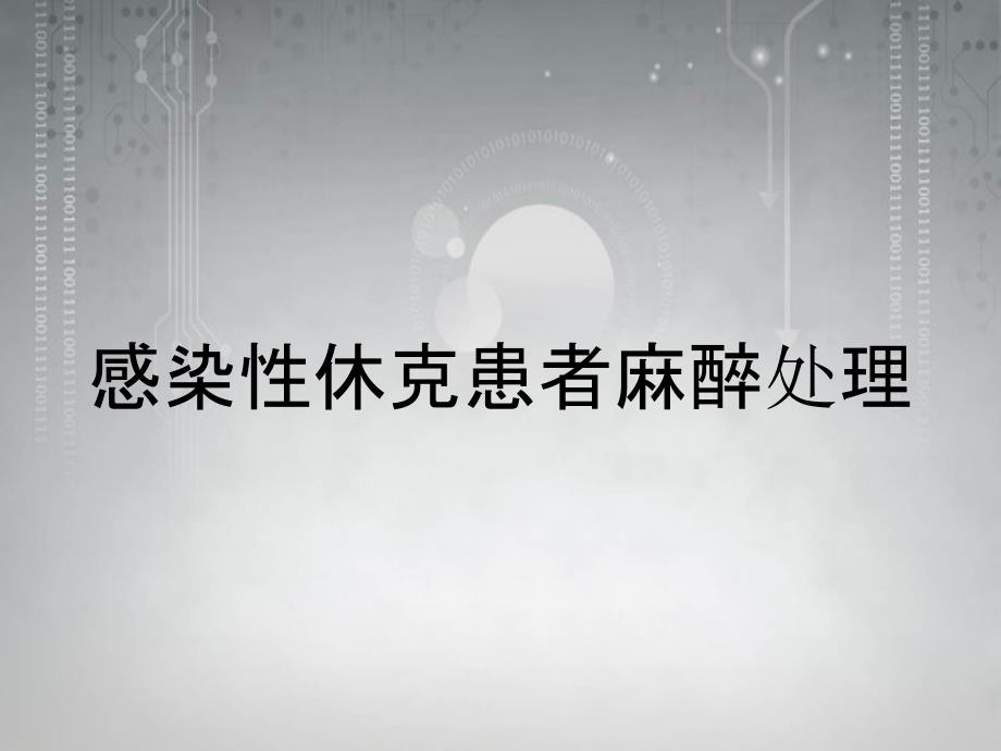 感染性休克患者麻醉处理_第1页