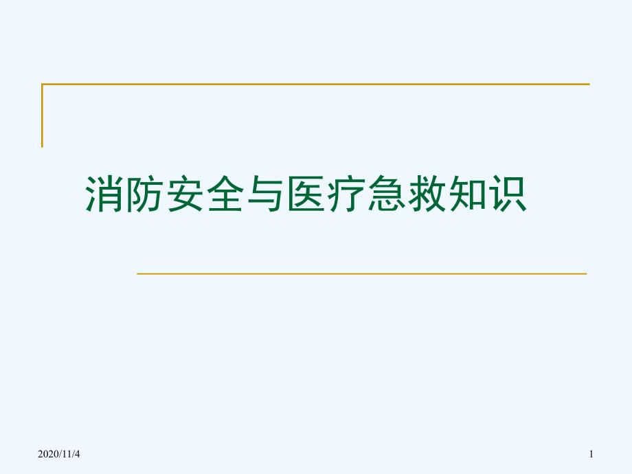 消防安全与医疗急救知识培训_第1页