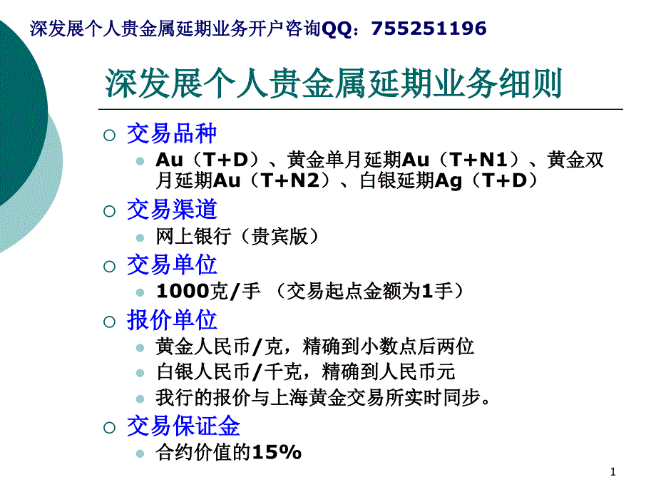 个人贵金属延期交易业务介绍_第1页