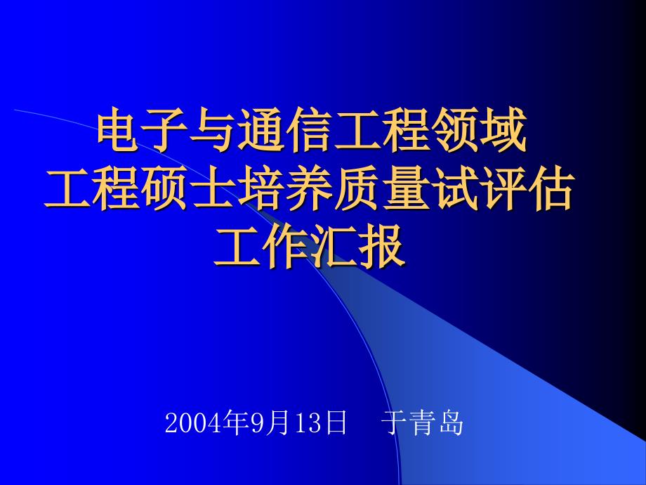 电子与通信工程领域工程硕士培养质量试评估工作汇报_第1页