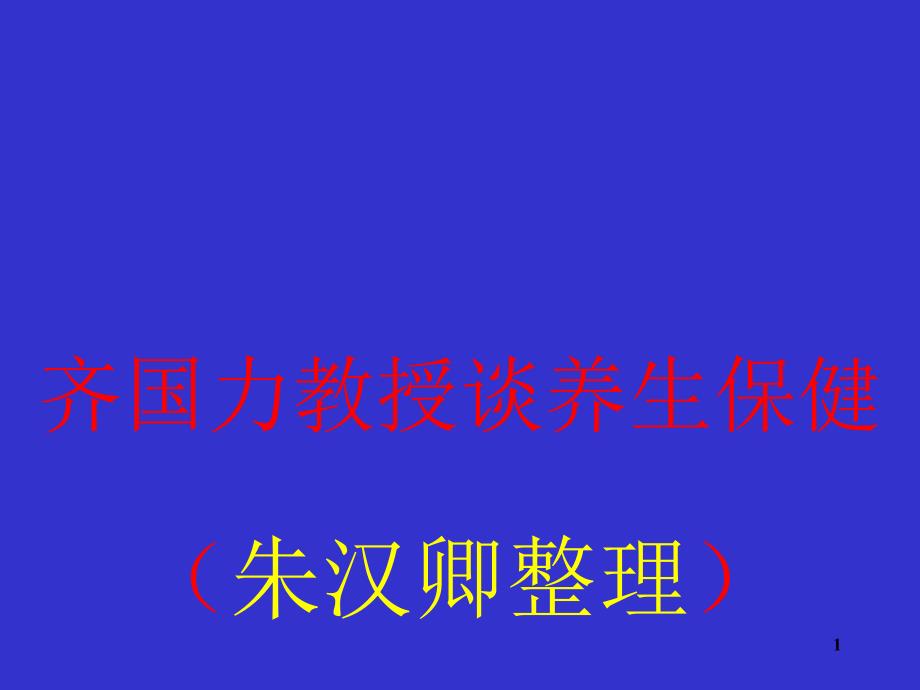 教授谈养生保健_第1页