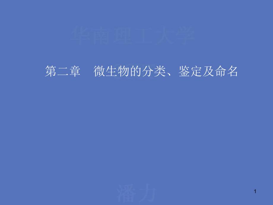 微生物分类、鉴定及命名_第1页