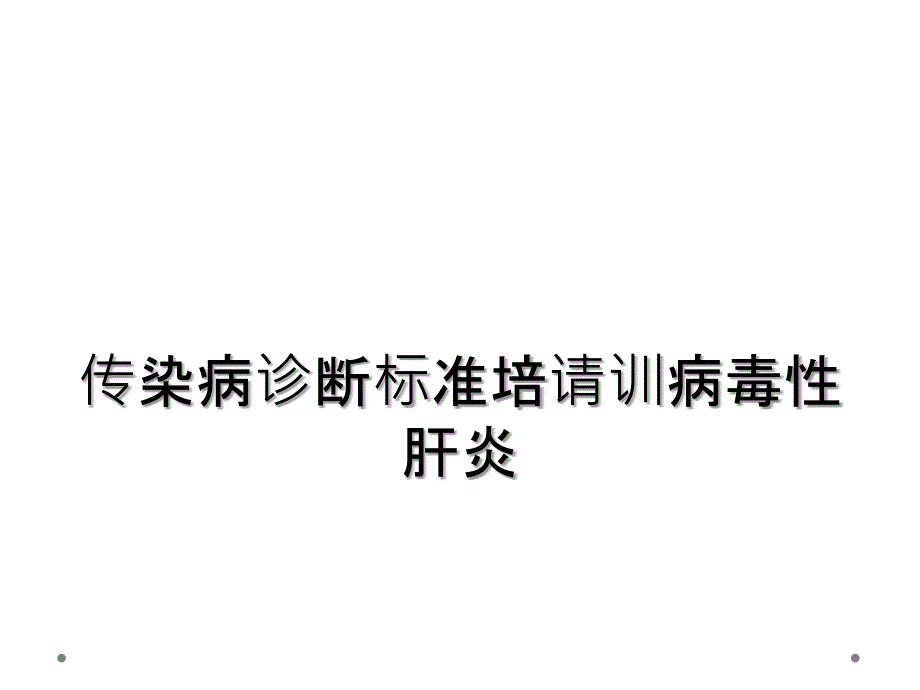 传染病诊断标准培请训病毒性肝炎_第1页