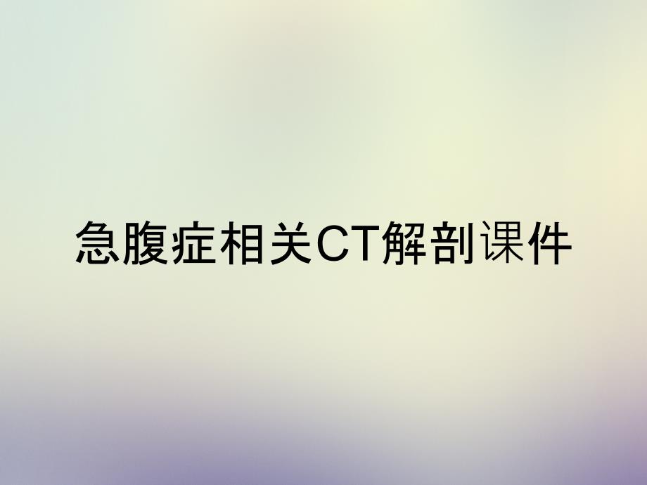 急腹症相关CT解剖课件_第1页