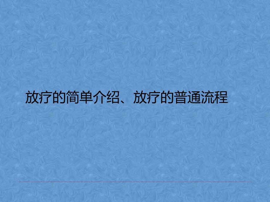 放疗的简单介绍、放疗的普通流程_第1页