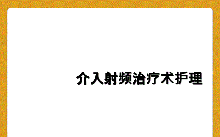 介入射频治疗术护理_第1页