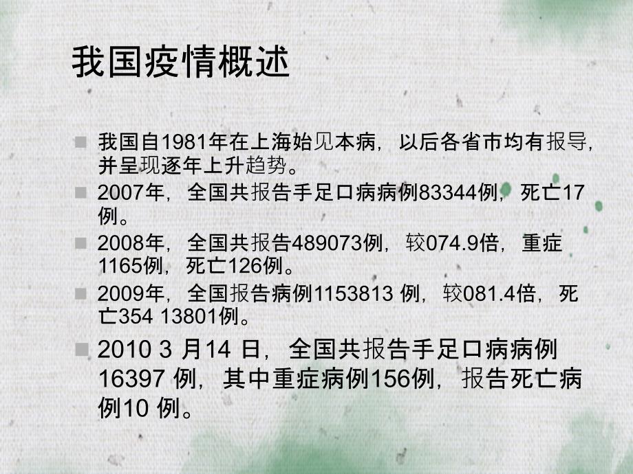 手足口病流行特点及其防控措施_第1页