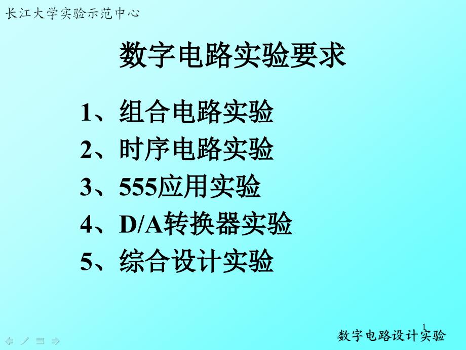 数字电路实验要求_第1页