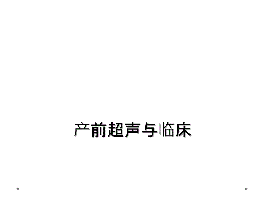 产前超声与临床_第1页