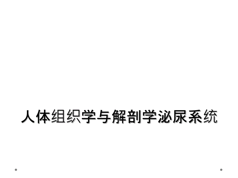 人体组织学与解剖学泌尿系统_第1页