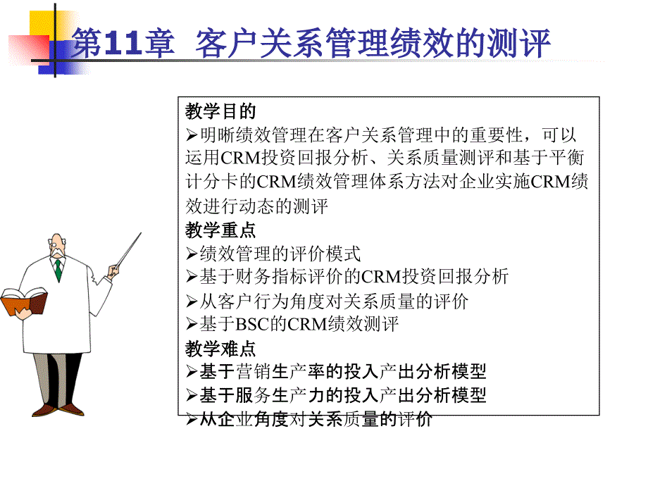 客户关系管理绩效的测评_第1页