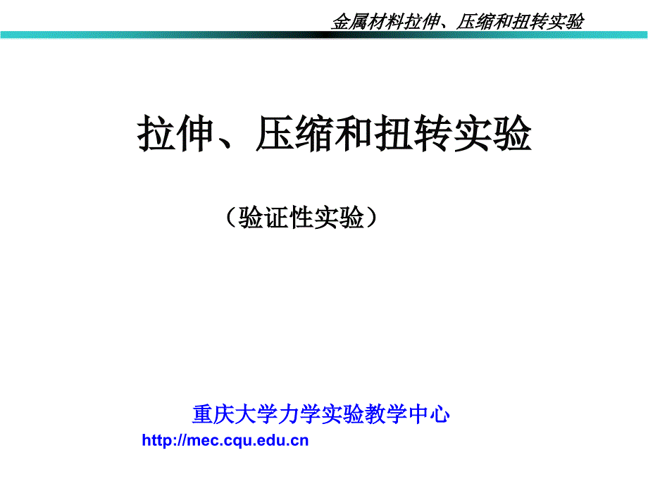 拉伸、压缩和扭转实验(对外)_第1页