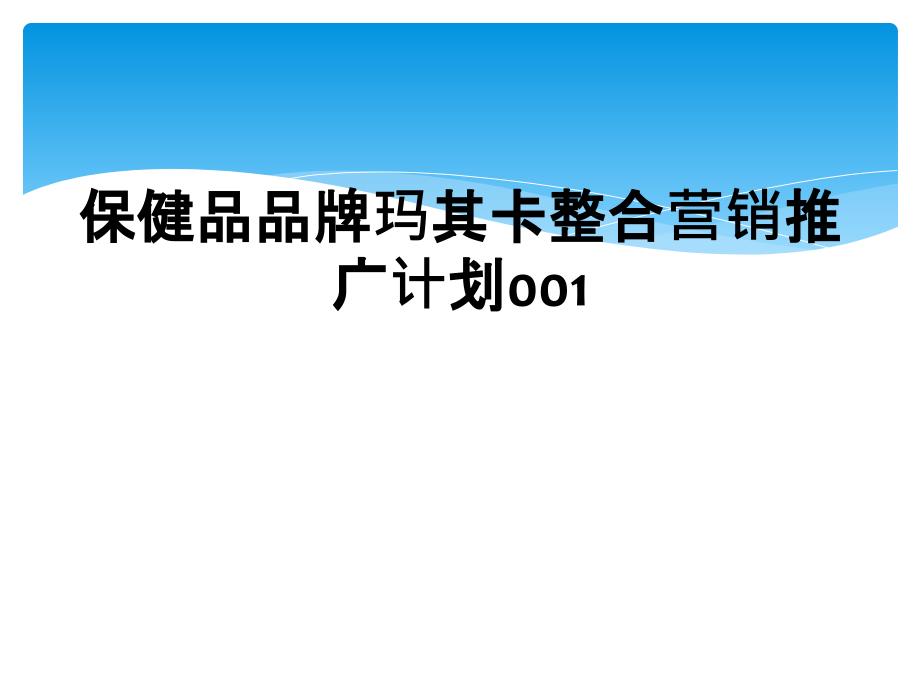 保健品品牌玛其卡整合营销推广计划001_第1页