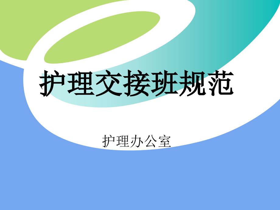 护理交接班、查房规范_第1页