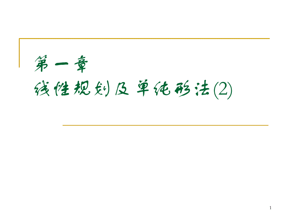 线性规划及单纯形法第二部分_第1页