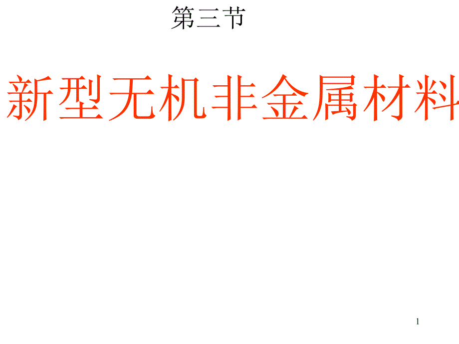 新型无机非金属材料_第1页