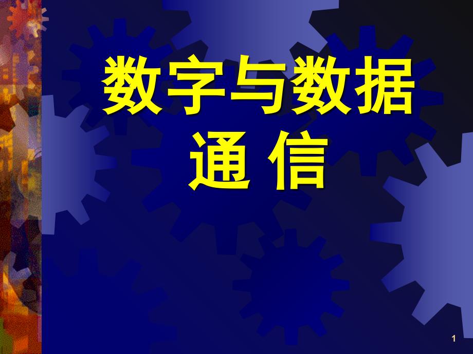 数字与数据通信 31 差错控制_第1页