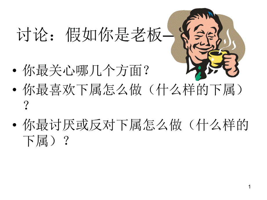 心态培训--老板心态_第1页