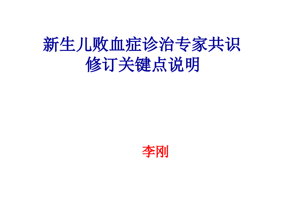 新生儿败血症诊疗专家共识关键点说明123_第1页