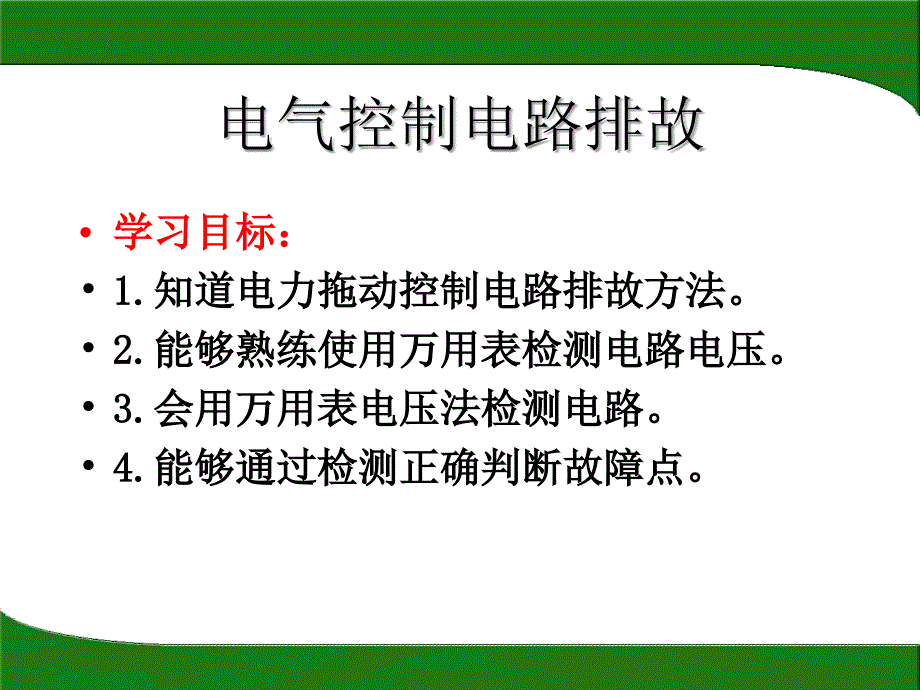 控制电路电压法排故检测_第1页