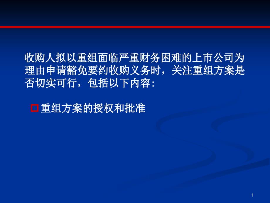 挽救上市公司财务困难的重组方案可行性_第1页