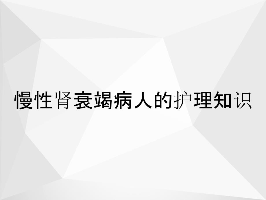 慢性肾衰竭病人的护理知识_第1页