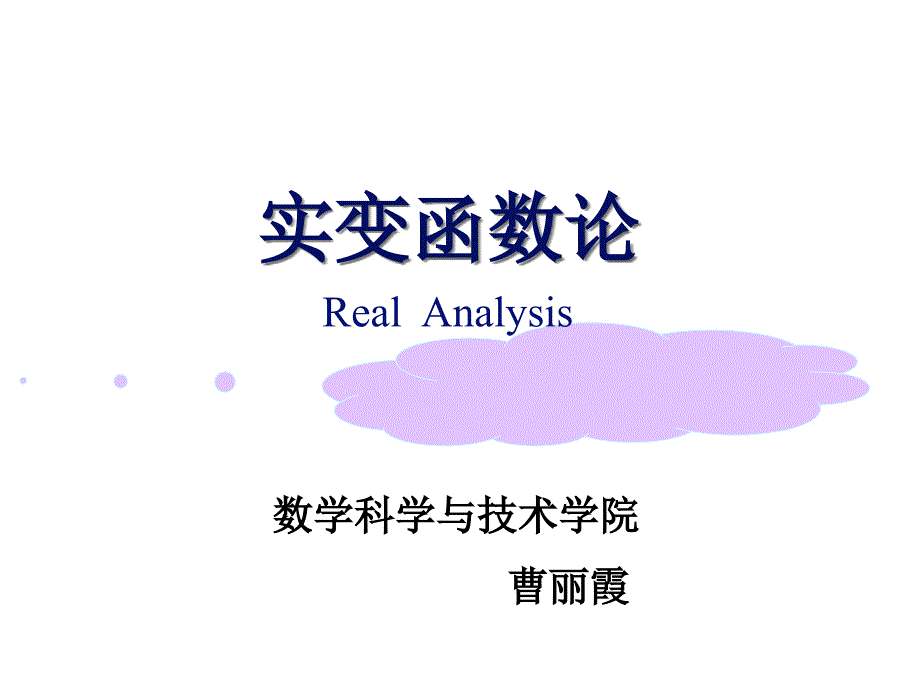 可数集合(实变函数)_第1页