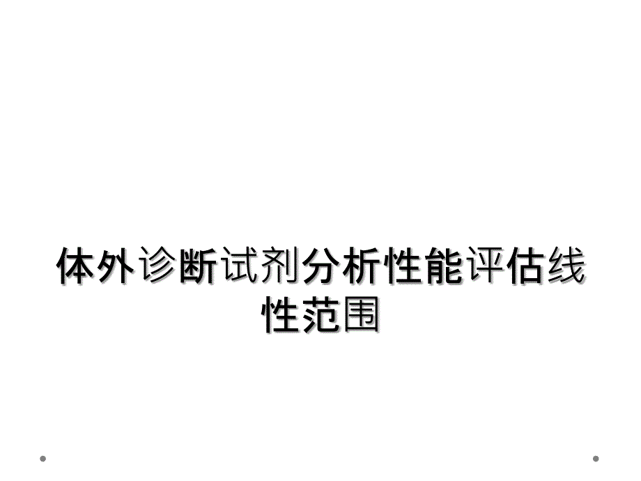 体外诊断试剂分析性能评估线性范围_第1页