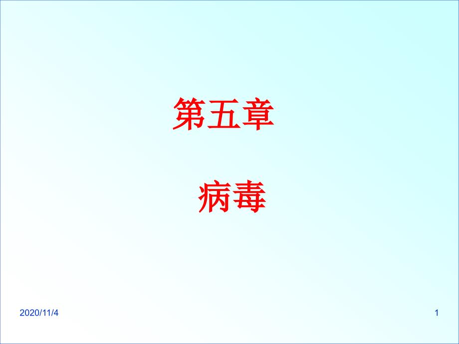 新人教版八年级生物上册病毒_第1页