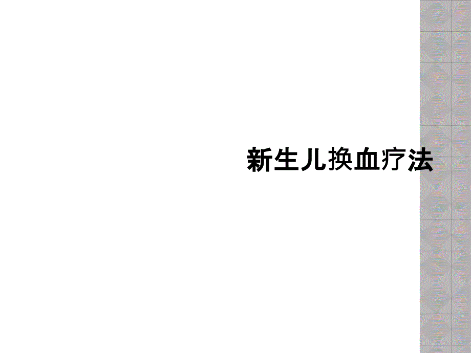 新生儿换血疗法_第1页