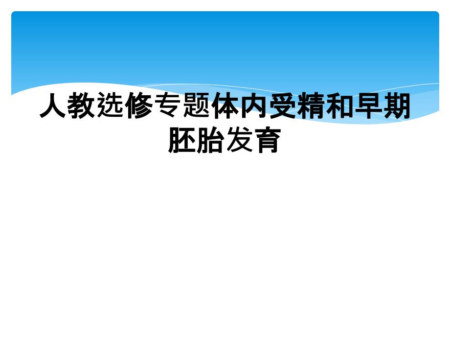 人教选修专题体内受精和早期胚胎发育_第1页