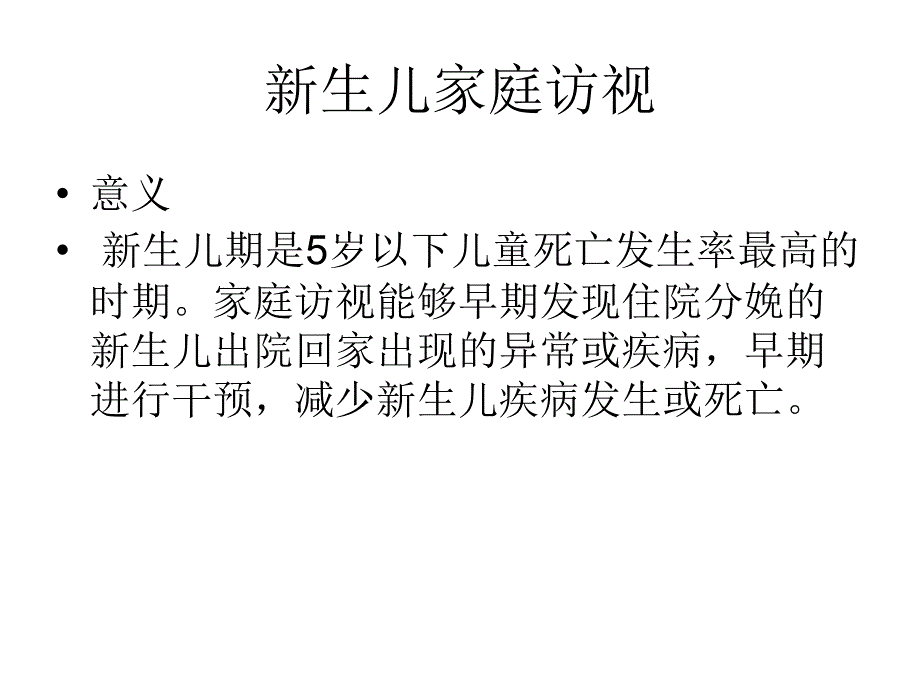 新生儿家庭访视的的幻灯片_第1页