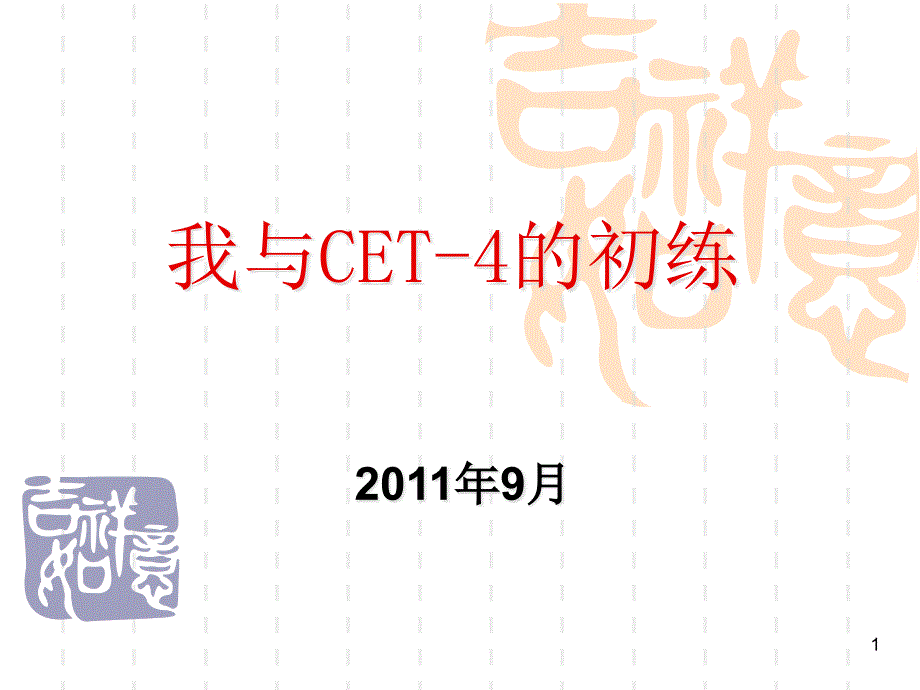 我与CET-4的初练(复合式听写07年12月)卓越大英教学小组_第1页