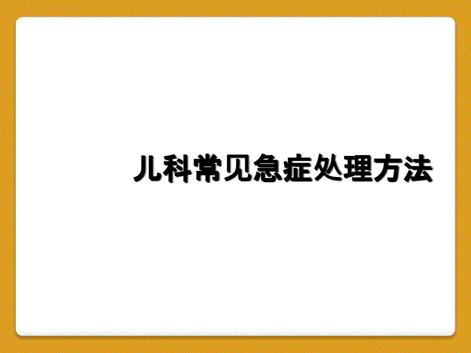 儿科常见急症处理方法_第1页