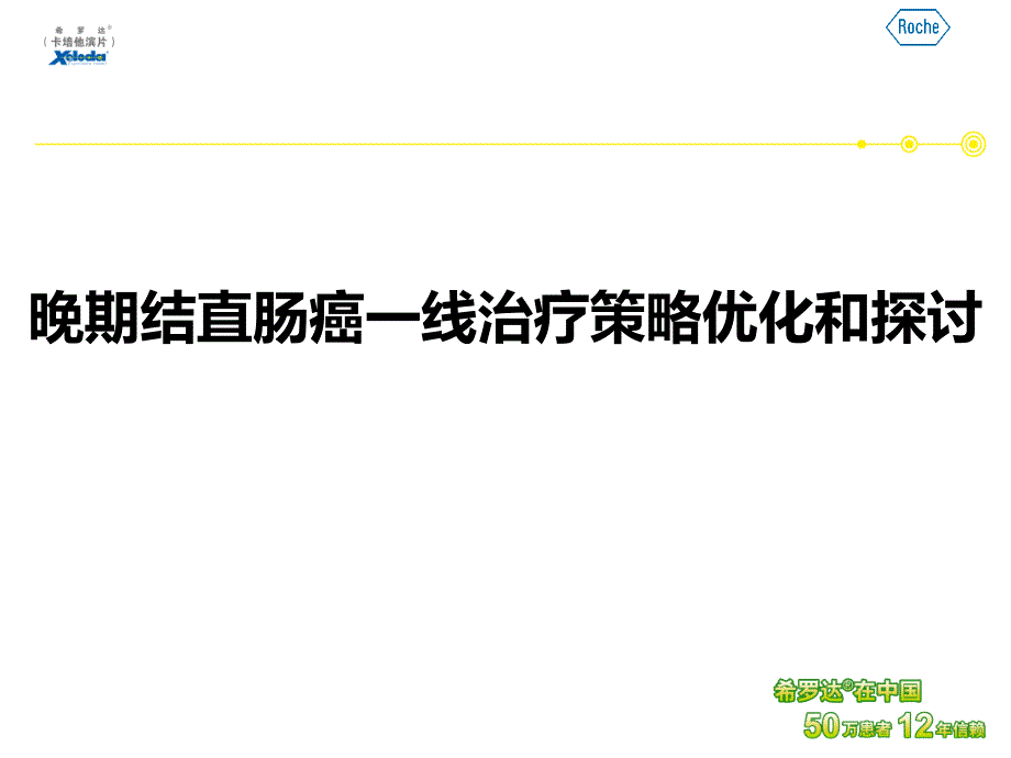 晚期结直肠癌一线治疗策略优化和探讨_第1页