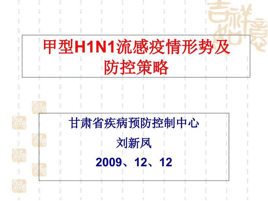 甲型H1N1流感疫情形势及防控策略_第1页