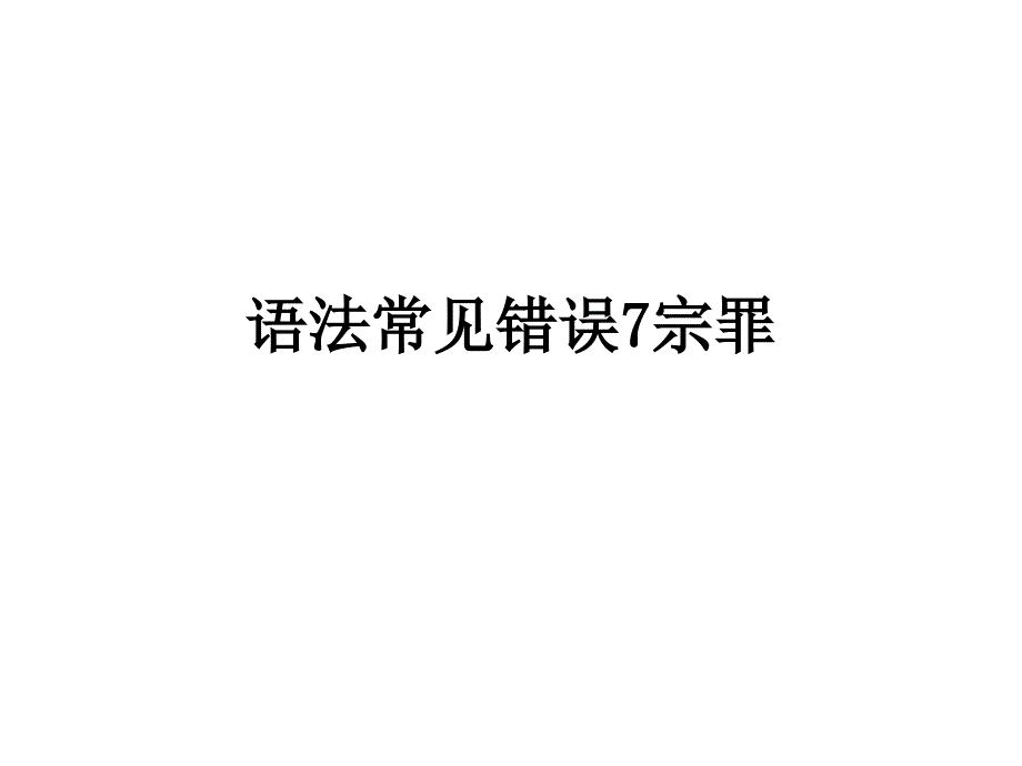 托福基础语法(3)_第1页