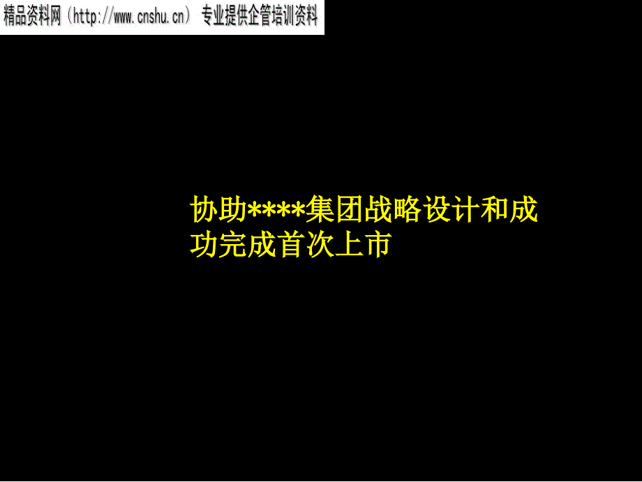 某公司上市方案书（PPT84页）_第1页