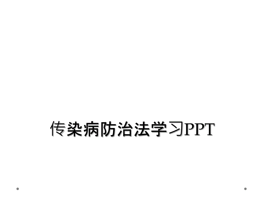 传染病防治法学习PPT_第1页