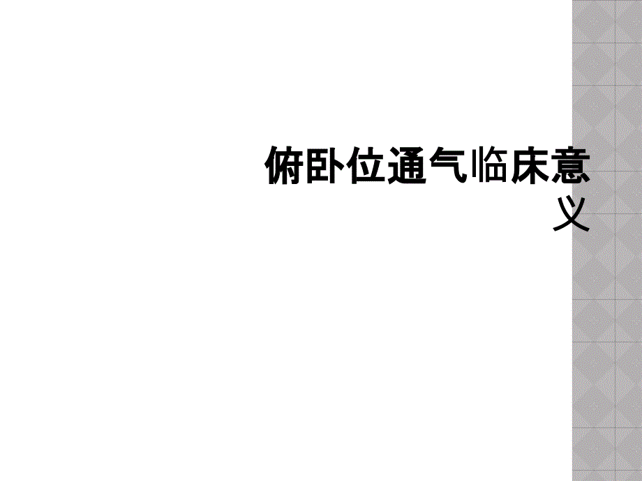 俯卧位通气临床意义_第1页